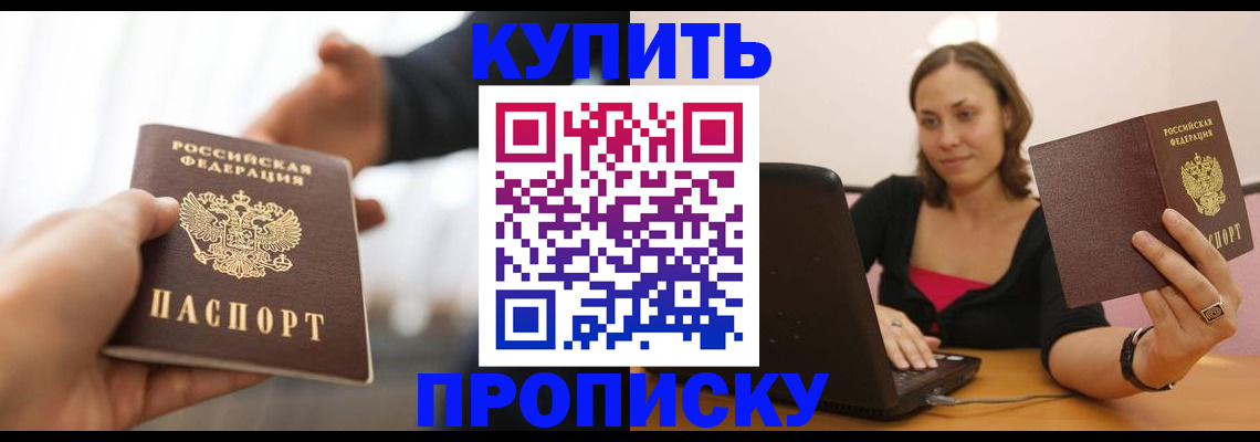 купить прописку в Конаково